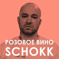 SCHOKK – РОЗОВОЕ ВИНО