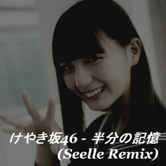 けやき坂46 - 半分の記憶 (Seelle Remix)