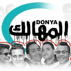 مهرجان دنيا المهالك 2018 حمو بيكا - مودي امين | جديد 2018