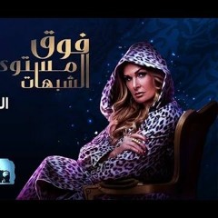 يا ناس تتر فوق مستوى الشبهات لمحمد رشاد