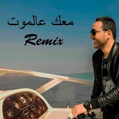 Hussein Al Deek - 3al Moot - GeorgeK Remix