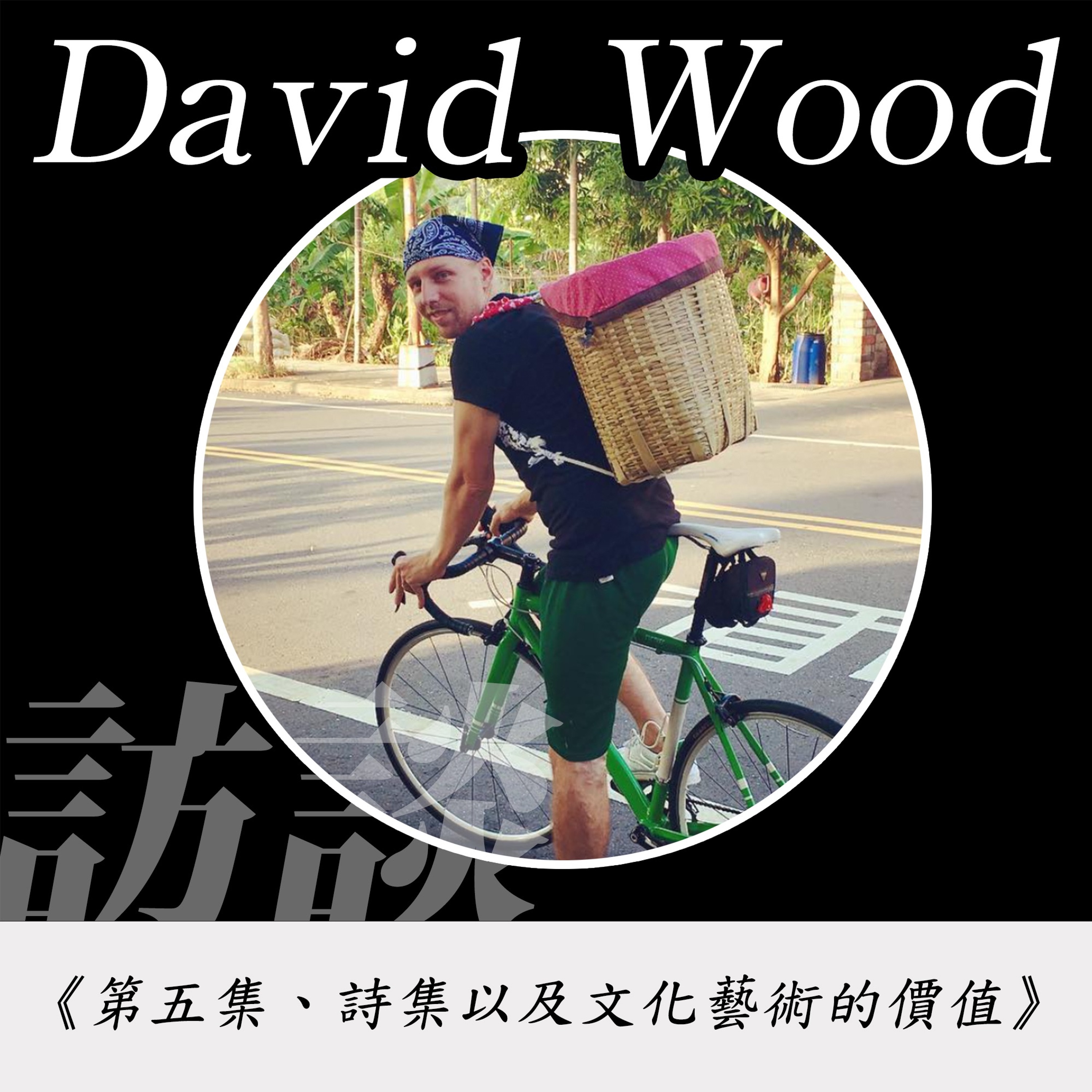 14.《口袋空空的詩 第五集、詩集以及文化藝術的價值 》加拿大籍才華詩人David Wood (伍言中)訪談