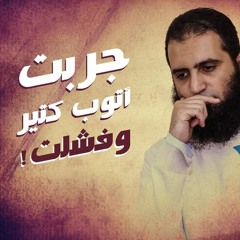 جربت أتوب كتييير ... و فشلت 😢 _ (مقاطع دعوية مؤثرة) _ م/ علاء حامد