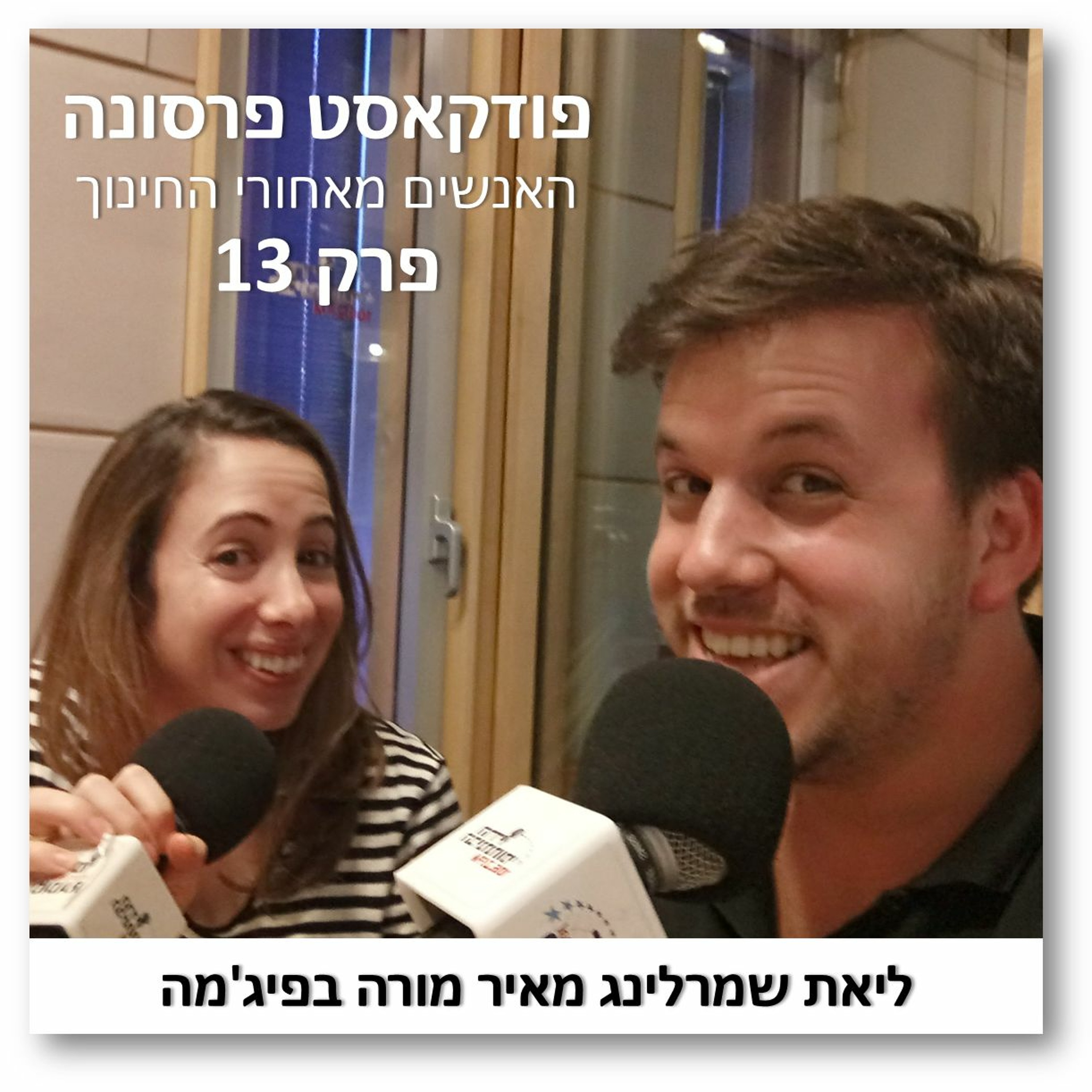 פרסונה פרק 13 - ליאת שמרלינג מאיר מורה בפיג'מה פרסונה – פודקאסט על חינוך עם ניב מורגנשטרן פרסונה פרק 13 - ליאת שמרלינג מאיר מורה בפיג'מה