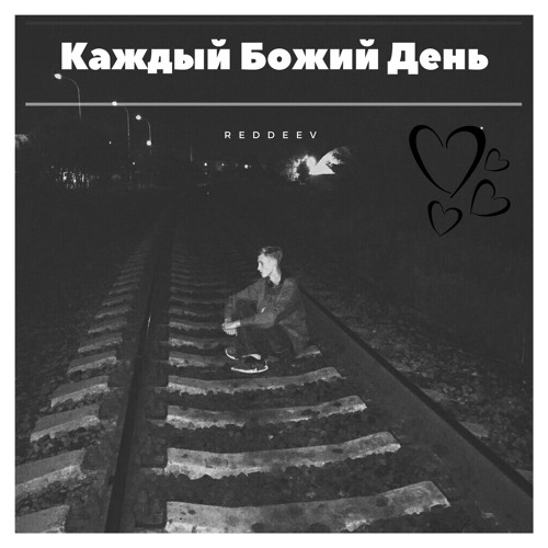 Каждую божью ночь. Каждую божью ночь