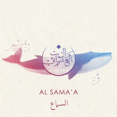 Al Sama'a - Albaitil Ashwai #Nuun  السماع - البيت العشوائي #ن
