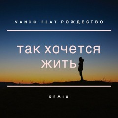 Vanco feat Рождество - Так хочется жить (remix)