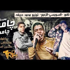 مهرجان جامب جامب يلا