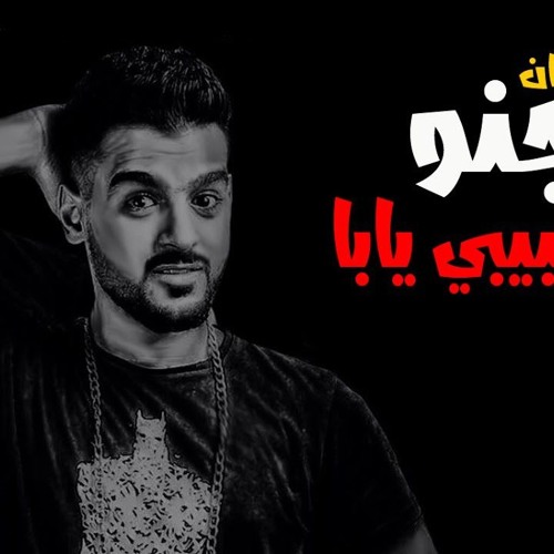 مهرجان سجنوا حبيبي يابا