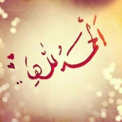 يارب معه حين يحمل لواء الحمد - YouTube_converted.mp3