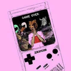 Эльдар Джарахов-Game Over