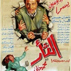 موسيقى مقدمة فيلم الثأر (محمد خان - 1982) - كمال بكير