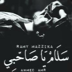 Ramy Mazzika _ Good Bye my friend | سلام يا صاحبي ft Ahmed Amr