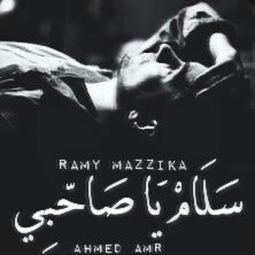 Ramy Mazzika _ Good Bye my friend | سلام يا صاحبي ft Ahmed Amr