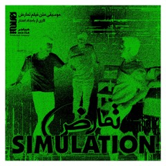 Simulation|تمارض