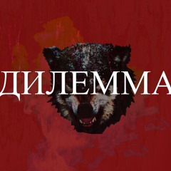 Гурмэ - Дилемма (prod. by Repactor Beats