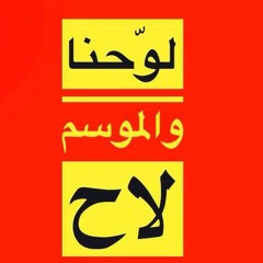 لوحنا والموسم لاح