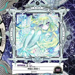 (音源) SDVX 神話に芽吹く NOFX