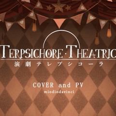 【YUU】Terpsichore Theatric / 演劇テレプシコーラ【VOCALOIDカバー】  REMASTER