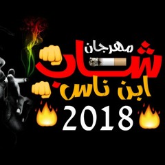 مهرجان شاب كان ابن ناس تيم ازعاج -حصريات النسر حسن