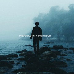 Неботошнит х Monotrop - Нам в рай,ребята