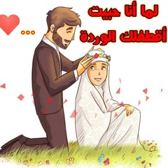 لما أنا حبيت أقطفلك الوردة / رائعة 😍