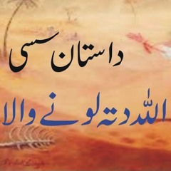 Dastan e Sassi|Changa Dilbar Piyar Kitoye | Allah Ditta Lonay Wala| Punjabi Song|