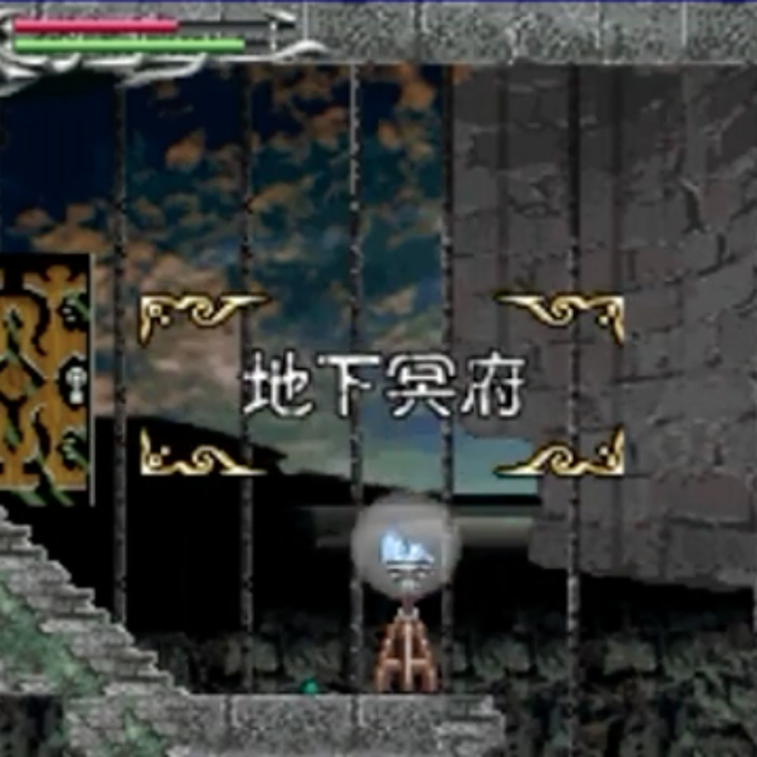 Stream 悪魔城ドラキュラ 蒼月の十字架 地下冥府 by ぽっぽ