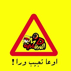 المدفعجية اوعا تجيب ورا