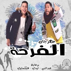 مهرجان الدخلاوية 2018 الفرحة