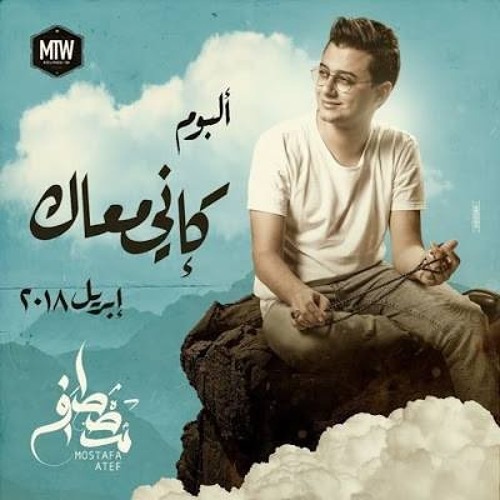 مصطفى عاطف - قد كفاني 2018