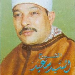 الشيخ السيد سعيد  ورائعه سوره الرحمن 1982 نادره جدا