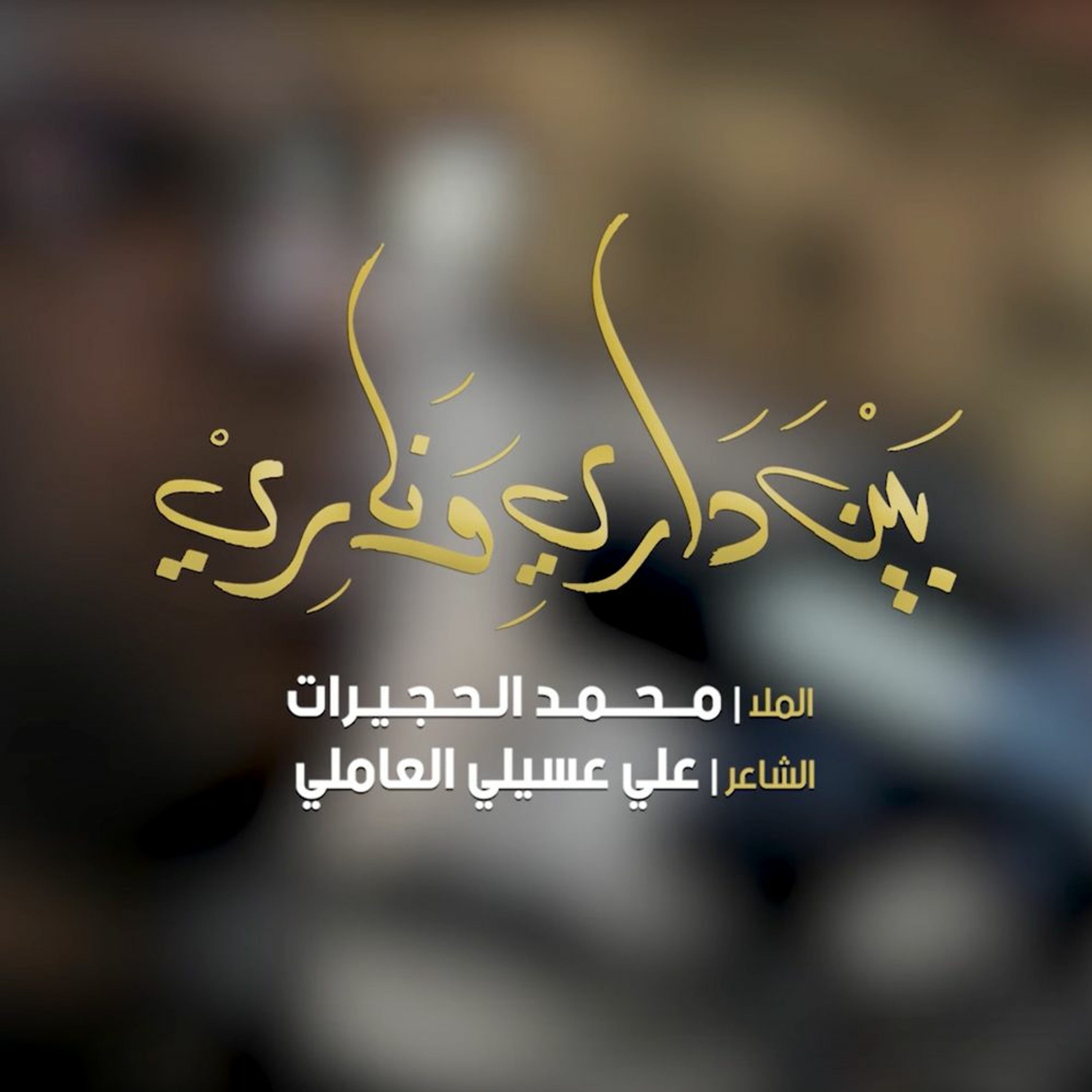 بين داري وناري - الملا محمد الحجيرات episode artwork
