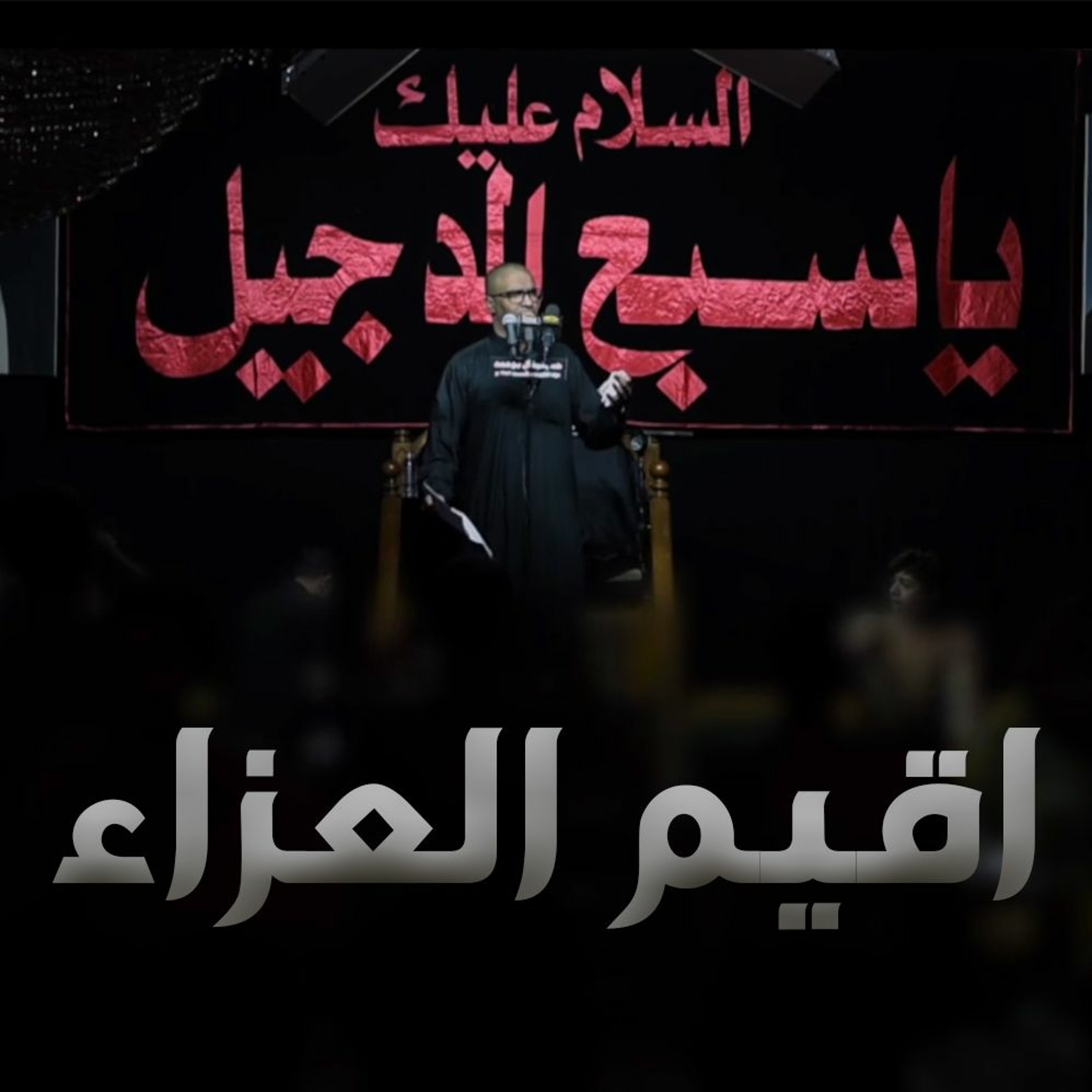 الحاج محمد الحجيرات | اقيم العزاء episode artwork