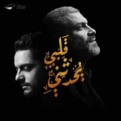 hassan el shafei & hany adel  - Qalby Yohadethony  - قلبي يحدثني 2018 حسن الشافعي & هاني عادل
