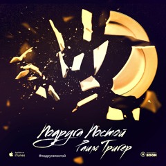 RAIM TRIGER - Подруга постой