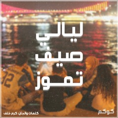 Layali Seef Tammuz | ليالي صيف تموز