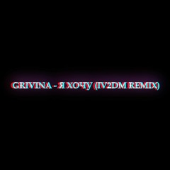 Grivina - Я Хочу (IV2DM Remix House)