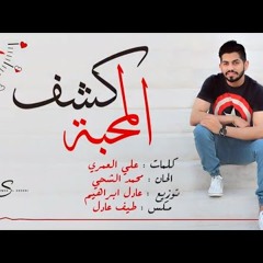 كشف المحبة