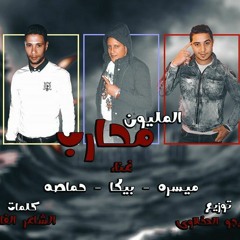 مهرجان المليون محارب| حمو بيكا - ميسو ميسره - حماصه | توزيع فيجو الدخلاوي ٢٠١٨