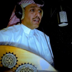 محمد الثامر - ما قلت لي انك تحب