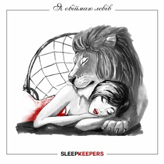 SLEEP KEEPERS - Я обiймаю левiв