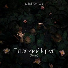 DI$$$TORTION-Плоский Круг (Remix)