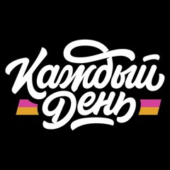 Егор - Каждый день