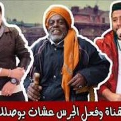 مهرجان عم ابراهيم الأونطجي الدخلاوية وعم ابراهيم جديد 2018