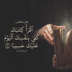اقْرَأْ كِتَابَكَ كَفَىٰ بِنَفْسِكَ الْيَوْمَ عَلَيْكَ حَسِيبًا)- ناصر القطامي)تلاوة خاشعة