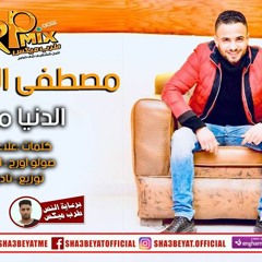 مصطفى السعداوى اغنيه الدنيا مظاهر  برعاية طرب ميكس 2018