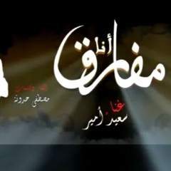 انا مفارق سعيد الامير وحدوته |توزيع: وزه منتصر