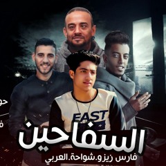 مهرجان السفاحين المزيكاتيا تيم