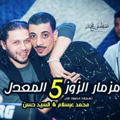 الزوز 5 المعدل+هيكسر مصر عبسلام وافندينا  2018